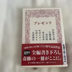 プレゼント