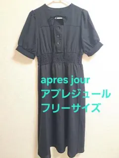 apres jour アプレジュール　ワンピース