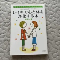 レイキで心と体を浄化する本 : 夢を叶えるレイキ・ヒーリング : 私の魔法使い…