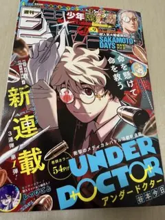 週刊少年ジャンプ 2026年9号 アンダードクター新連載