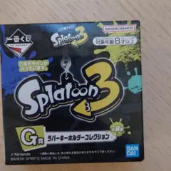一番くじ スプラトゥーン3 G賞 ラバーキーホルダーコレクション 新品未開封