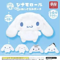 シナモロールふわふわぬいぐるみポーチ　全4種セット