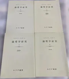 論理学研究 4巻セット/みすず書房/中古/送料込 論理学研究 4巻セット/みすず書房/中古/送料込 - メルカリ
