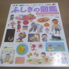 楽しく遊ぶ学ぶ ふしぎの図鑑 小学館の子ども図鑑NEO