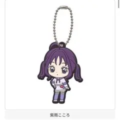 キミとアイドルプリキュア カプセルラバーマスコット 紫雨こころ