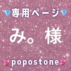 み。様専用ページ