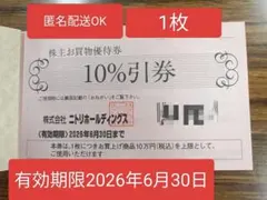 ニトリ株主優待券 10%引券　1枚　最大1万円割引 有効期限2026年6月30日