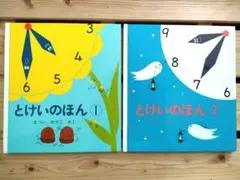 【さな様専用】とけいのほん 1 & 2 セット