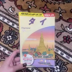 2026年最新】地球の歩き方 タイの人気アイテム - メルカリ