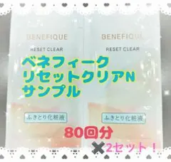 限定価格‼️ベネフィークリセットクリアNサンプル160回分