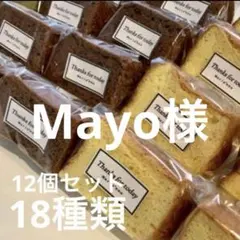 Mayo様専用