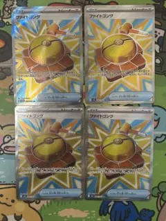 ポケモンカード　ファイトゴング　SR 4枚