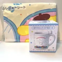 【新品未使用】サンリオくじ レジャーシート シナモンマグカップのサムネイル