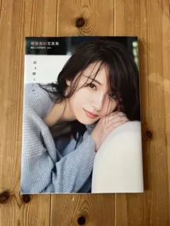2026年最新】写真集 衛藤美彩の人気アイテム - メルカリ