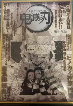 ⭐︎【鬼滅の刃】ダイニング コラージュ台本アクリル色紙 19話 炭治郎