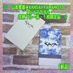【新品】未使用★KANSAI YAMAMOTO★フェイスタオル★34×77★1枚のサムネイル