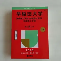 早稲田大学　基幹理工学部・創造理工学部・先進理工学部　2025年版　過去問