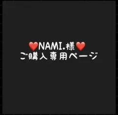 NAMI.様専用ページ