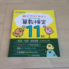 親子ではじめよう算数検定11級 実用数学技能検定