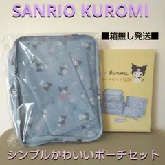 サンリオ クロミ シンプルかわいいポーチセット