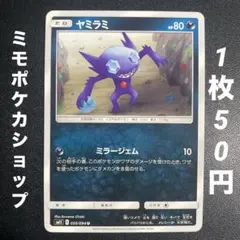 【残1枚】ヤミラミ U SM11 ミラクルツイン 055/094 ミラージェム