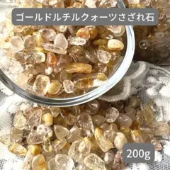 即購入OK ゴールドルチルクォーツ さざれ石 200g