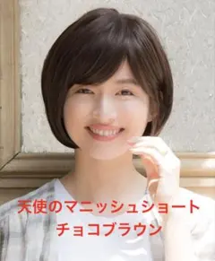 リネアストリア　天使のマニッシュショート　チョコブラウン　Mサイズのサムネイル