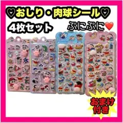新作 クレヨンしんちゃん お尻シール おしりぷにぷにシール ぷくぷく 立体 3D
