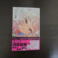 2026年最新】百瀬アキラの初恋破綻中。の人気アイテム - メルカリ