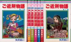 ご近所物語 全7巻 全巻セット 矢沢あい【A】