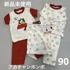新品未使用　アカチャンホンポ　ノンタン　パジャマ3点セット 90cm