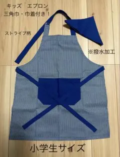 ハンドメイド　小学生サイズ　ストライプ(ブルー)①エプロン！　三角巾・巾着付き