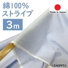⭐処分⭐＜３ｍ＞日本製＊綿１００％＊ブロード＊ストライプ＊水色＊runpo＊Ｂ