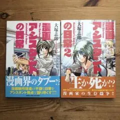 漫画アシスタントの日常　全巻セット全２巻