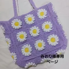 みおり様専用ページです(^-^*)　お花のモチーフ編みバッグ