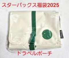 【新品】スターバックス 福2025 トラベルポーチ