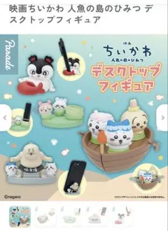 映画ちいかわ 人魚の島のひみつ デスクトップフィギュア２種セット