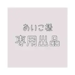 あいこ様専用出品