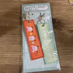 サンリオ当たりくじ　ポチャッコ　ペアキーホルダー