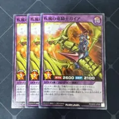 遊戯王　ラッシュデュエル　疾風の竜騎士　ガイア　3枚