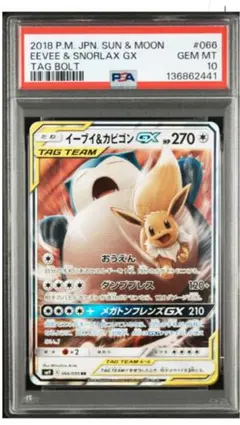 【PSA10】ポケモンカードゲーム イーブイ＆カビゴンGX RR