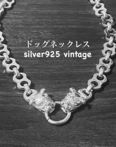【在庫限り】ヴィンテージ ドッグチェーン S925ネックレス シルバー