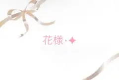 花様⋆✦