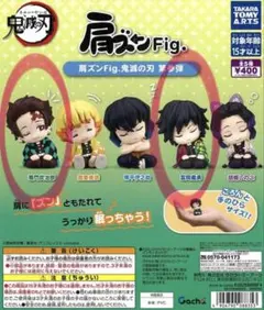肩ズンFig. 鬼滅の刃 第参弾　　竈門炭治郎　冨岡義勇