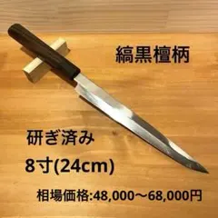 2025年最新】柳刃包丁 8寸の人気アイテム - メルカリ