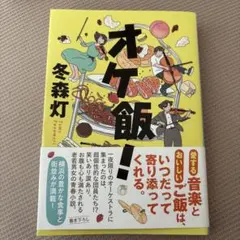 オケ飯!