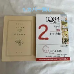 2026年最新】1q84の人気アイテム - メルカリ