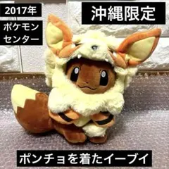 沖縄限定　ポンチョを着たイーブイ　ぬいぐるみ 沖縄限定 ポンチョを着たイーブイ ぬいぐるみ - メルカリ