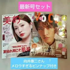 【最新号】新品　VOCE SPECIAL 10月号　＆　美的 10月号　雑誌のみ