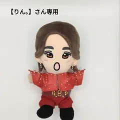 【りん。】さん専用　末澤誠也くん衣装風　ポーチ　３点セット　ぬい服